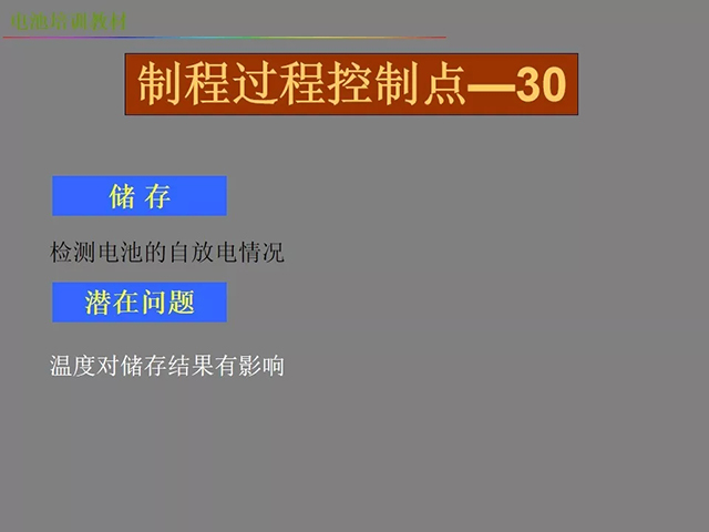 鋰電池廠家詳解：鋰電池生產(chǎn)工藝注意問題（圖）